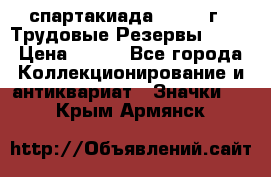 12.1) спартакиада : 1974 г - Трудовые Резервы LPSR › Цена ­ 799 - Все города Коллекционирование и антиквариат » Значки   . Крым,Армянск